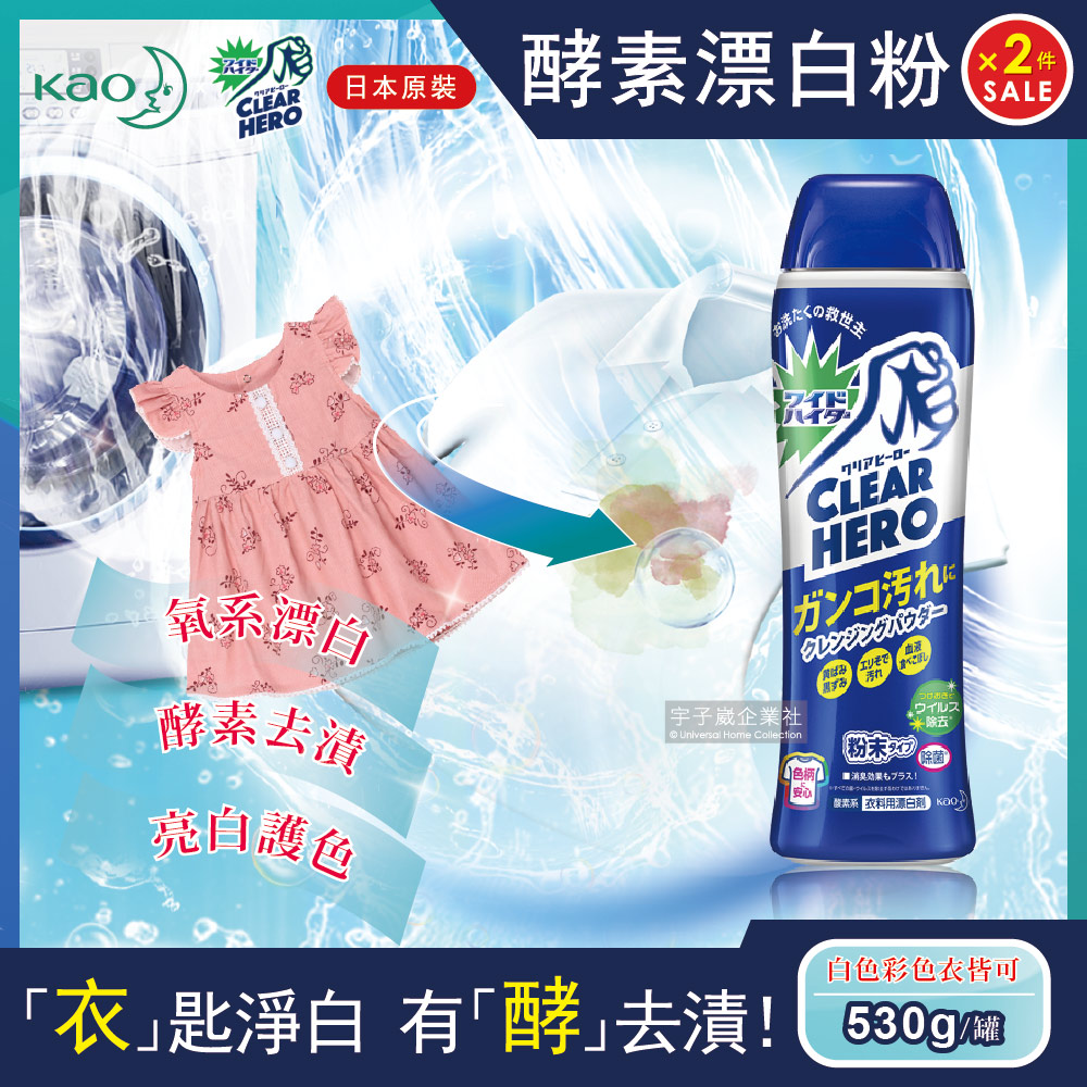 (2件超值組)日本KAO花王Clear Hero氧系酵素漂白粉530g罐裝(白色彩色衣物皆適用)✿70D033